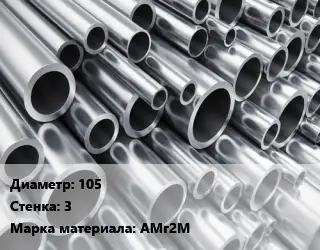 Труба алюминиевая 105 s=3 Марка: АМг2М